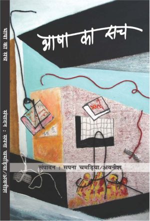 भाषा का सच (हार्डबाउंड)