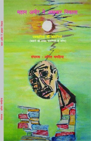 महान अमीर ने अखबार निकाला