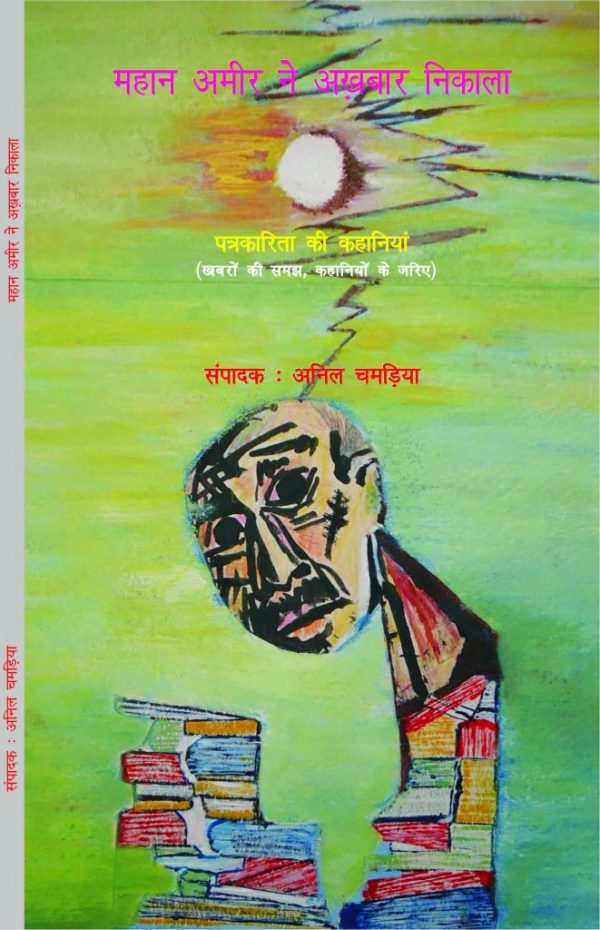 महान अमीर ने अखबार निकाला