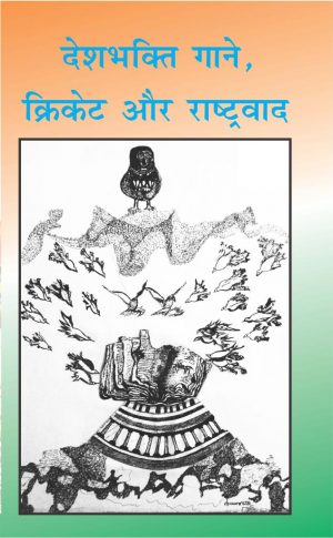 देश भक्ति गाने और राष्ट्रवाद