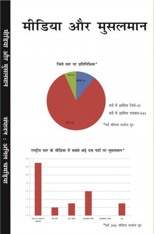 मीडिया और मुसलमान