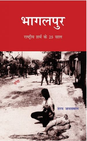 भागलपुर राष्ट्रीय शर्म के 25 साल-पेपरबैक