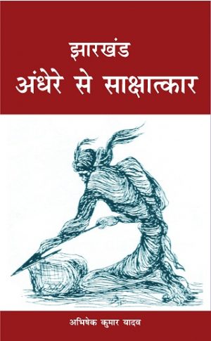 झारखंड अंधेरे से साक्षात्कार (हार्डबाउंड)