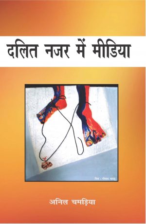 दलित नजर में मीडिया