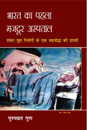 भारत का पहला मजदूर अस्प्ताल