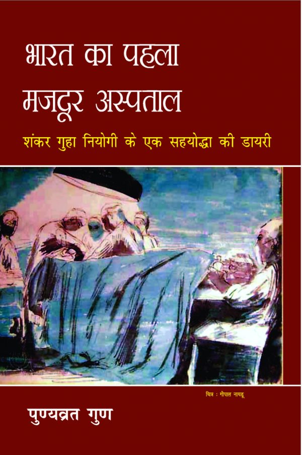 भारत का पहला मजदूर अस्प्ताल