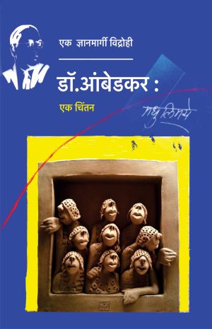 डॉ. आंबेडकर : एक चिंतन
