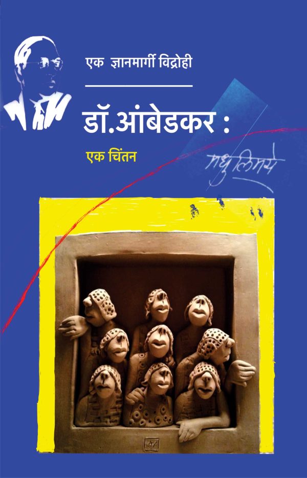 डॉ. आंबेडकर : एक चिंतन