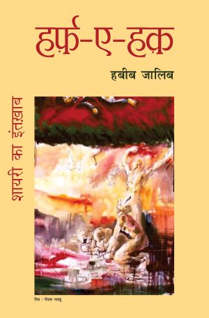 हर्फ़-ए-हक़