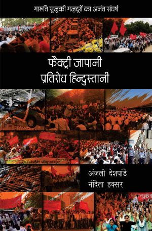 फैक्ट्री जापानी प्रतिरोध हिन्दुस्तानी